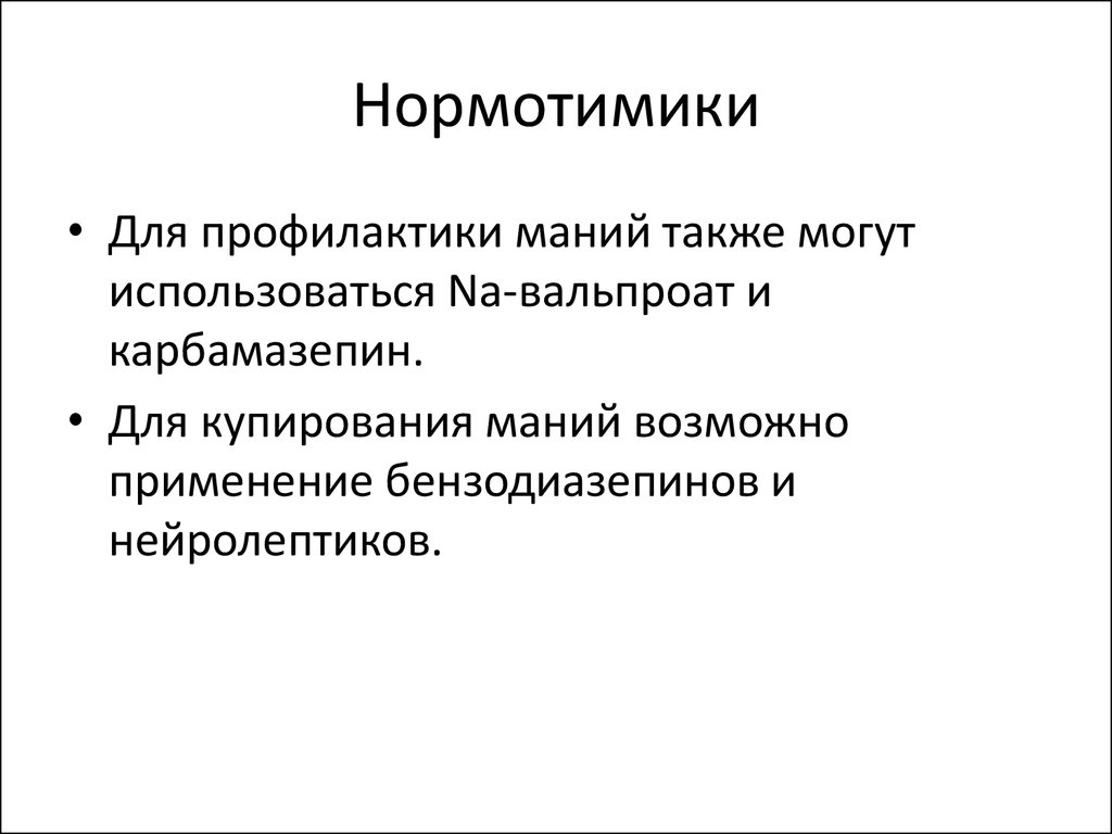 Нормотимики препараты. Нормотимики. Нормотимики классификация. Нормотимики осложнения. Нормотимики карбамазепин.