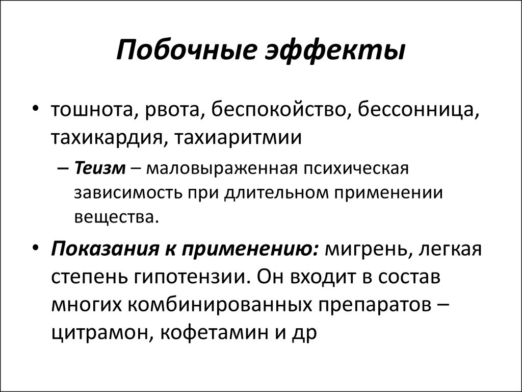 Препараты возбуждающие ЦНС. Тахикардия и бессонница. Учащенное сердцебиение и тошнота. Теизм зависимость.