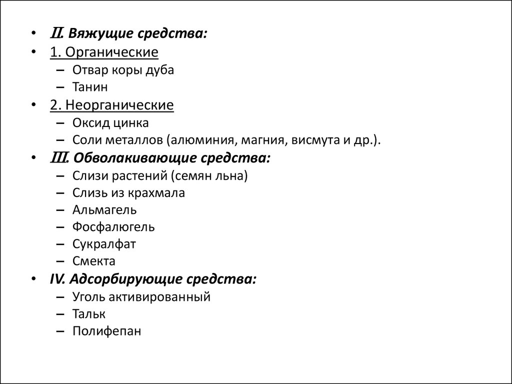 Вяжущие средства тест. Вяжущие препараты. Органические и неорганические вяжущие средства. Обволакивающие органические препараты. Транквилизаторы и нервная система.