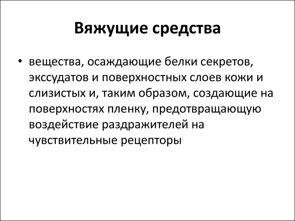 Вяжущие средства тест. Вяжущие средства. Препараты вяжущих средств. К вяжущим средствам относятся. Вяжущие средства кратко.