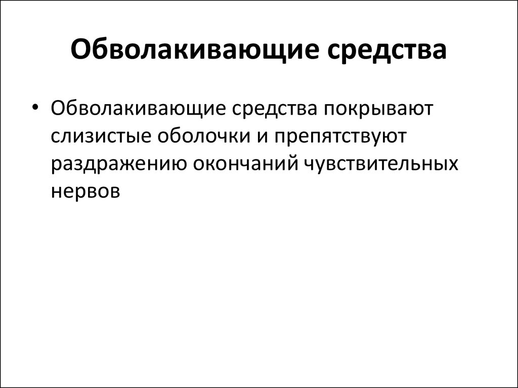 Адсорбирующие средства. Механизм действия обволакивающих средств. Обволакивающие средства механизм действия показания к применению. Облавактивющие средства. Механизм действия обволакивающих средств фармакология.