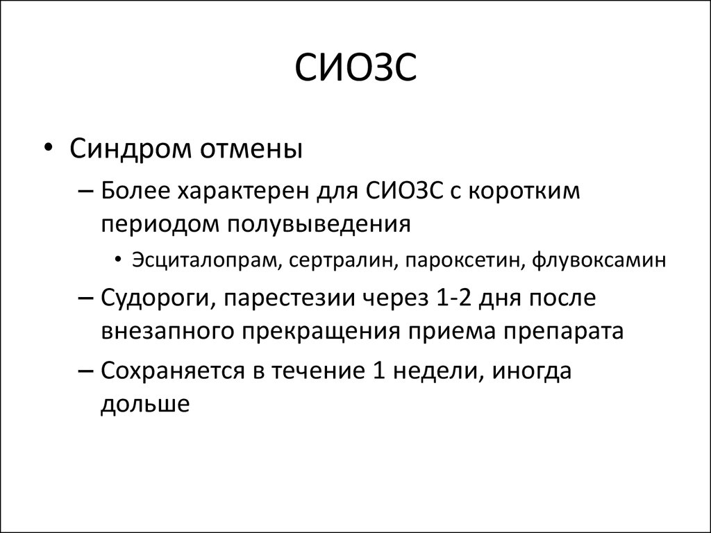 Более характерен. СИОЗС. Ингибиторы обратного захвата серотонина. Селективные ингибиторы обратного захвата серотонина (СИОЗС). Селективный ингибитор обратного захвата серотонина препараты список.