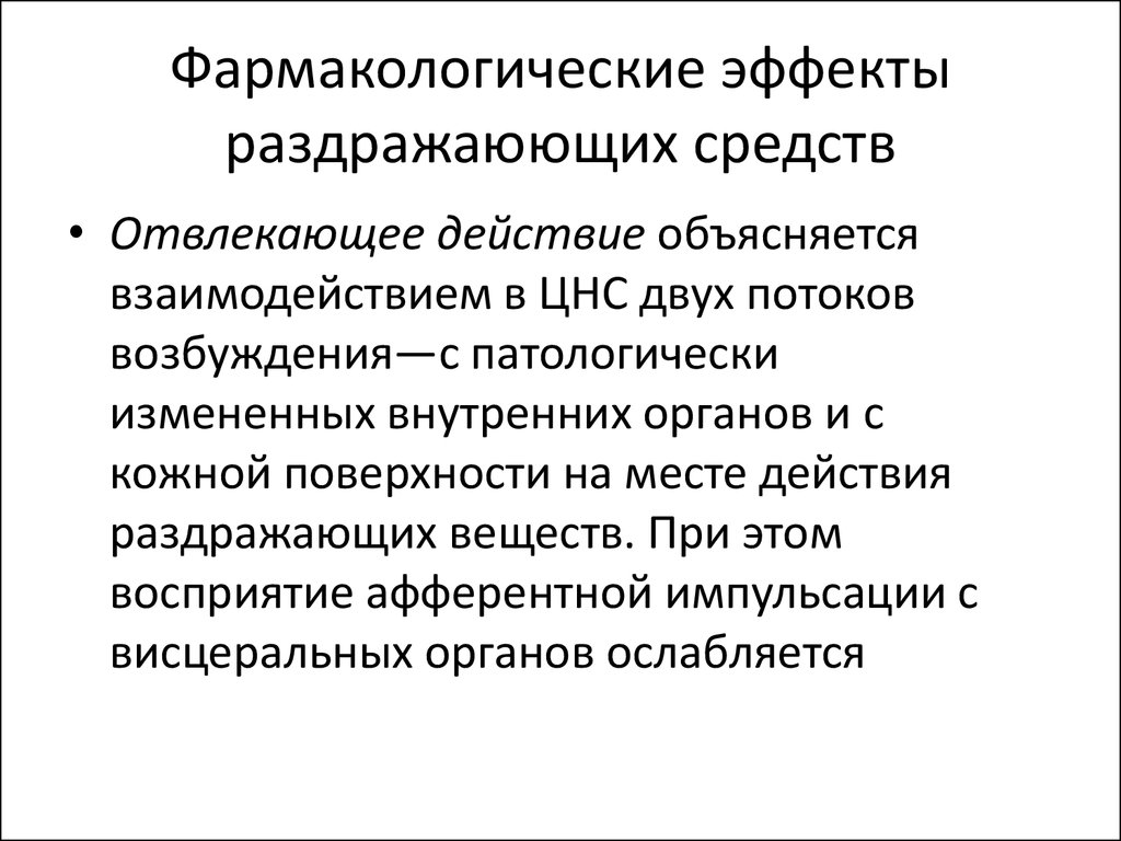 Действие это. Отвлекающее действие это. Отвлекающее действие это фармакология. Фармакологические эффекты раздражающих средств. Понятие об «отвлекающем» действии..