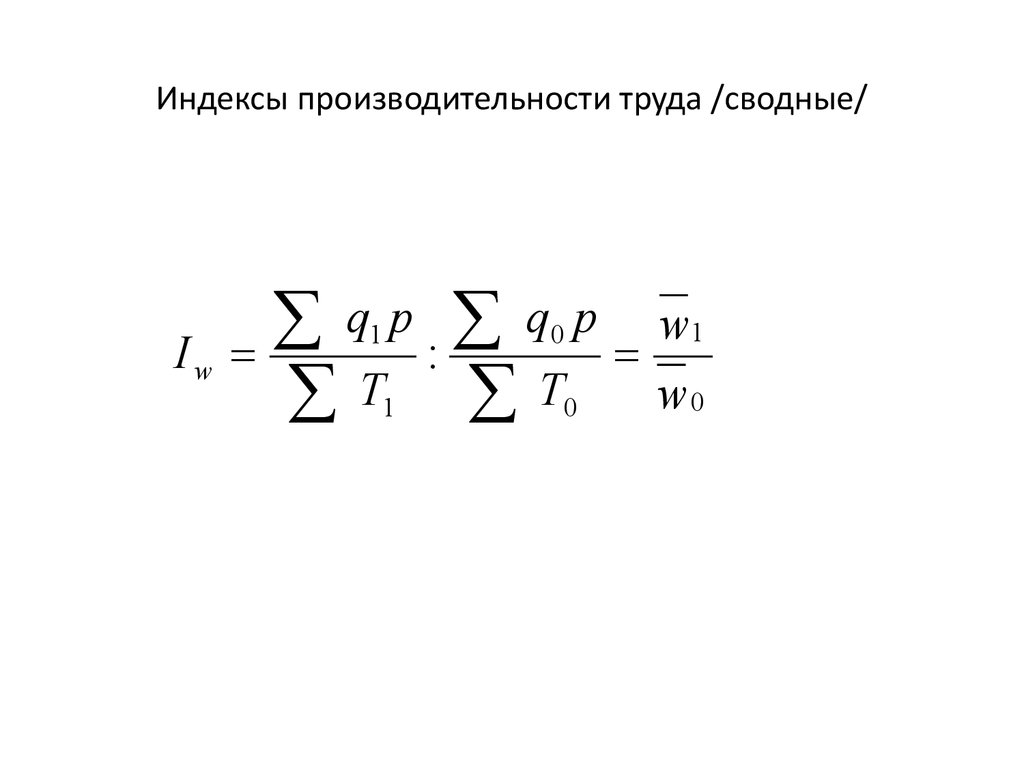 Индекс 40. Общий индекс производительности труда. Индекс динамики производительности труда. Индивидуальный индекс производительности труда. Общий индекс производительности труда формула.