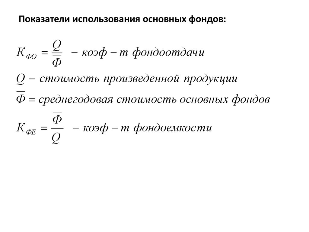 Определить показатели. Показатели использования основных фондов предприятия с формулами. Показатели эффективности использования основных фондов формулы. Показатели использования основных производственных фондов кратко. Формулы показатели эффективного использования основных фондов.