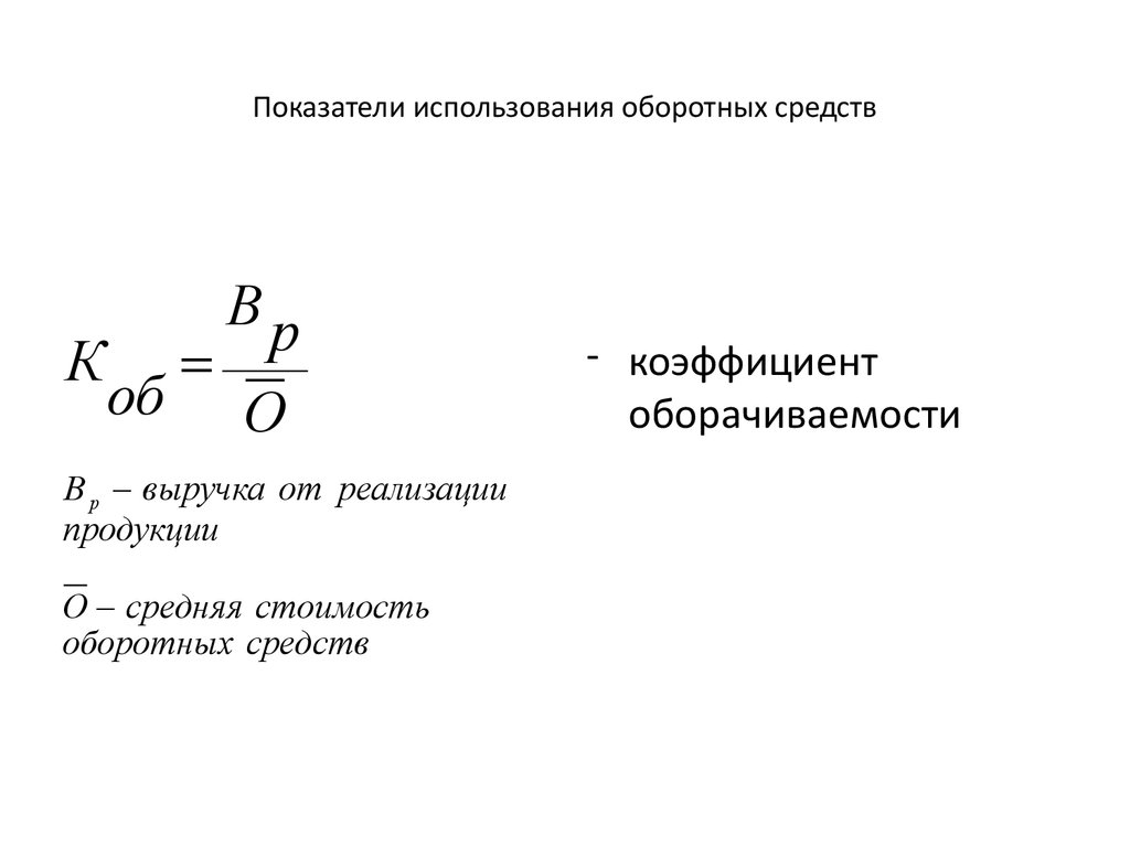 Показатели использования оборотных