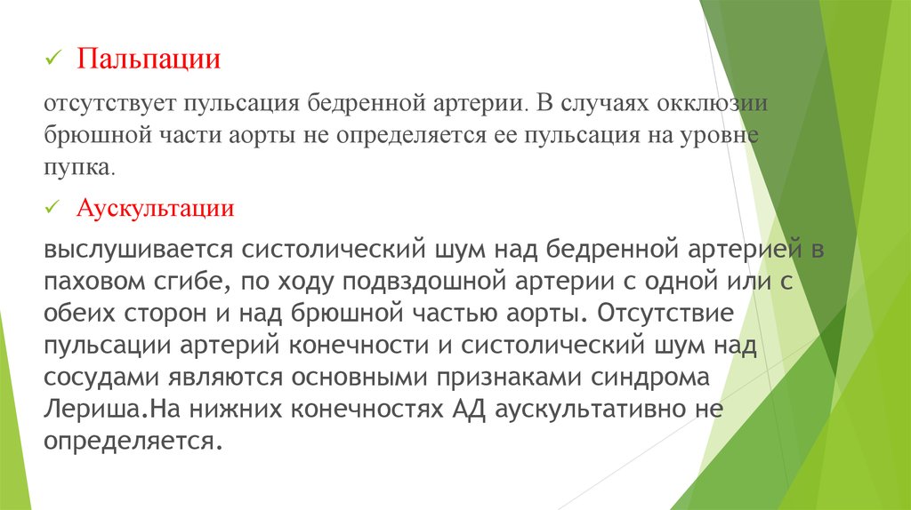 Пульсация на бедренной. Аускультация бедренной артерии. Пальпация бедренной артерии. Аускультация сосудов алгоритм.