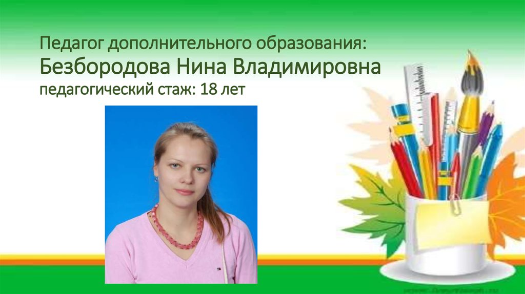 День педагога дополнительного образования. Нина Безбородова. Безбородова Анна Владимировна. Безбородова Нина Яковлевна. Безбородова Юлия Владимировна.