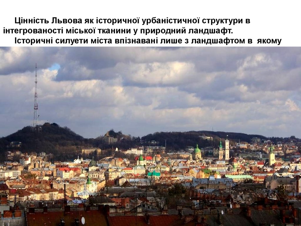 Цінність Львова як історичної урбаністичної структури в інтегрованості міської тканини у природний ландшафт. Історичні силуети міста впі