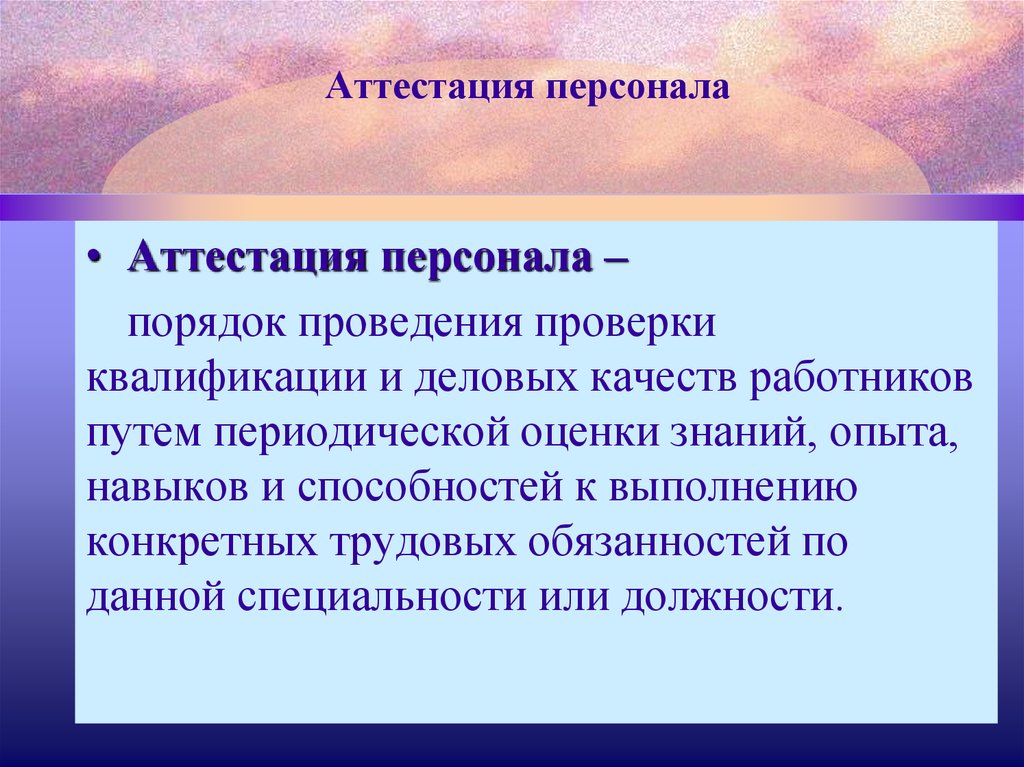 Аттестация персонала презентация