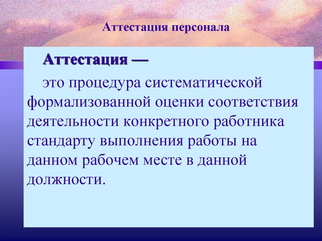 Картинки аттестация персонала