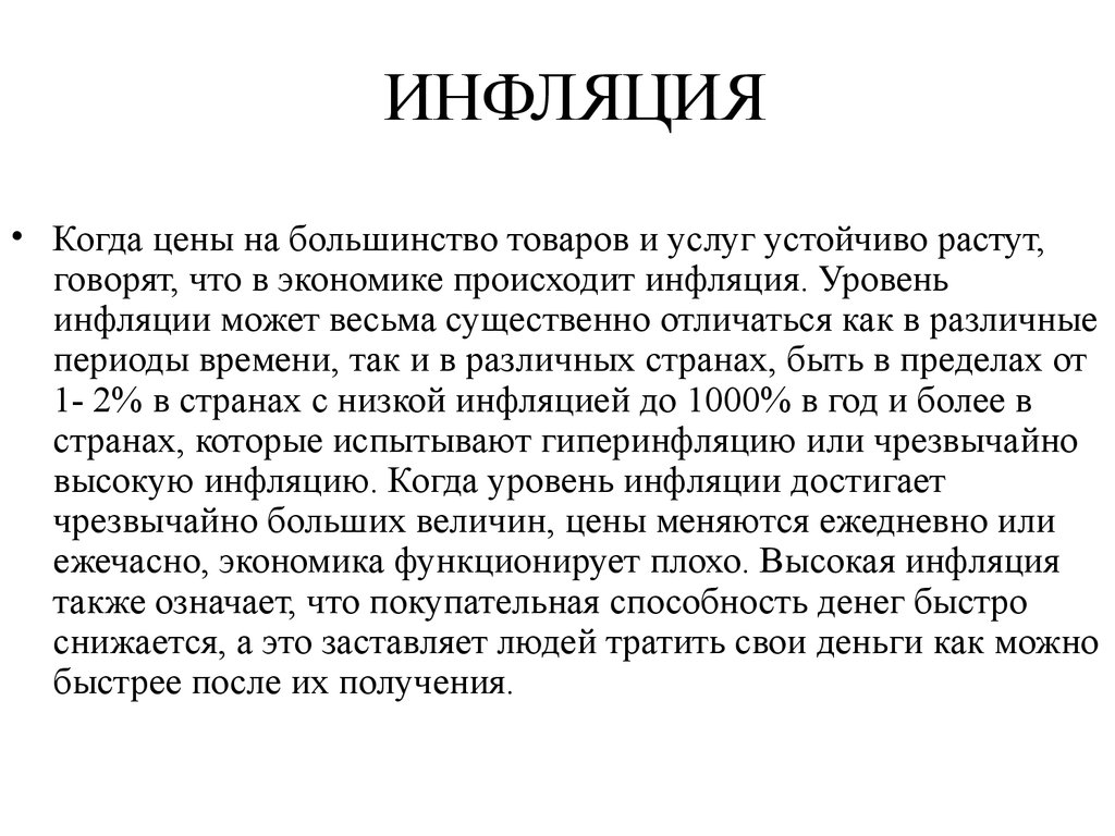 Исследование инфляции происходит на уровне макроэкономики. Большинство товара большинство услуг.