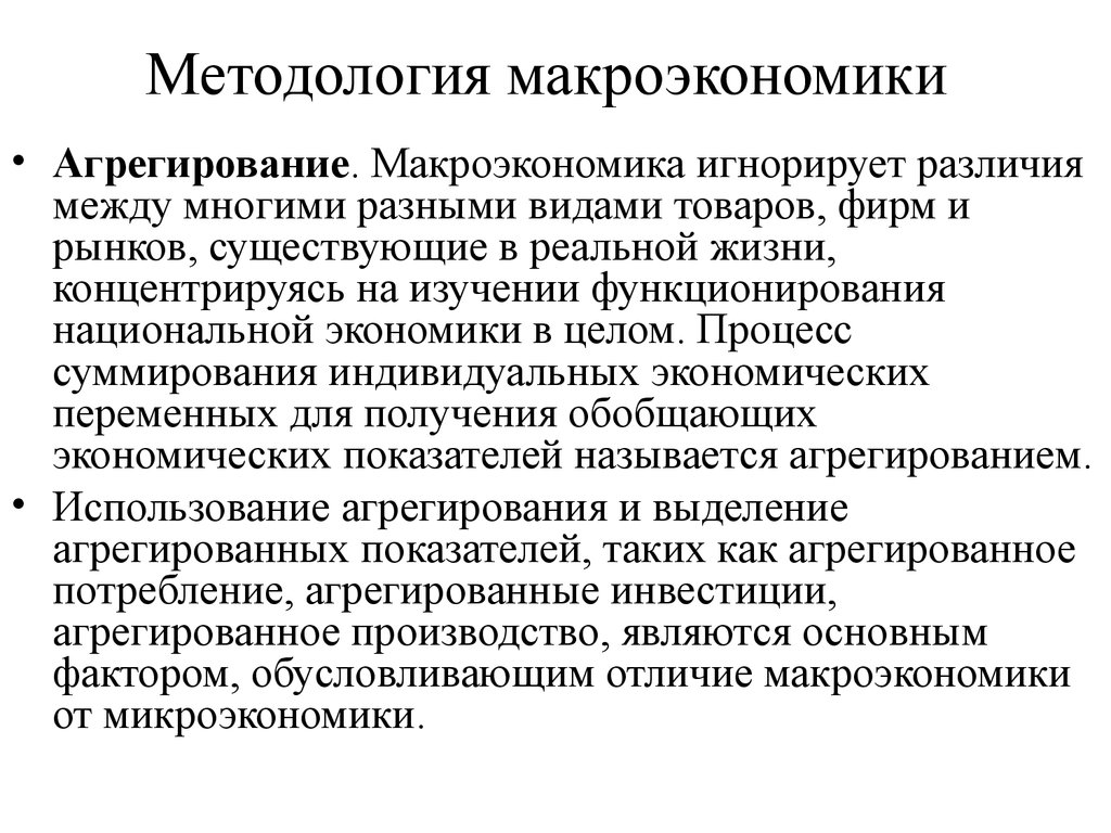 Агрегирование. Методология макроэкономики. Агрегирование в макроэкономике. Агрегированные рынки в макроэкономике. Методы макроэкономики агрегирование.