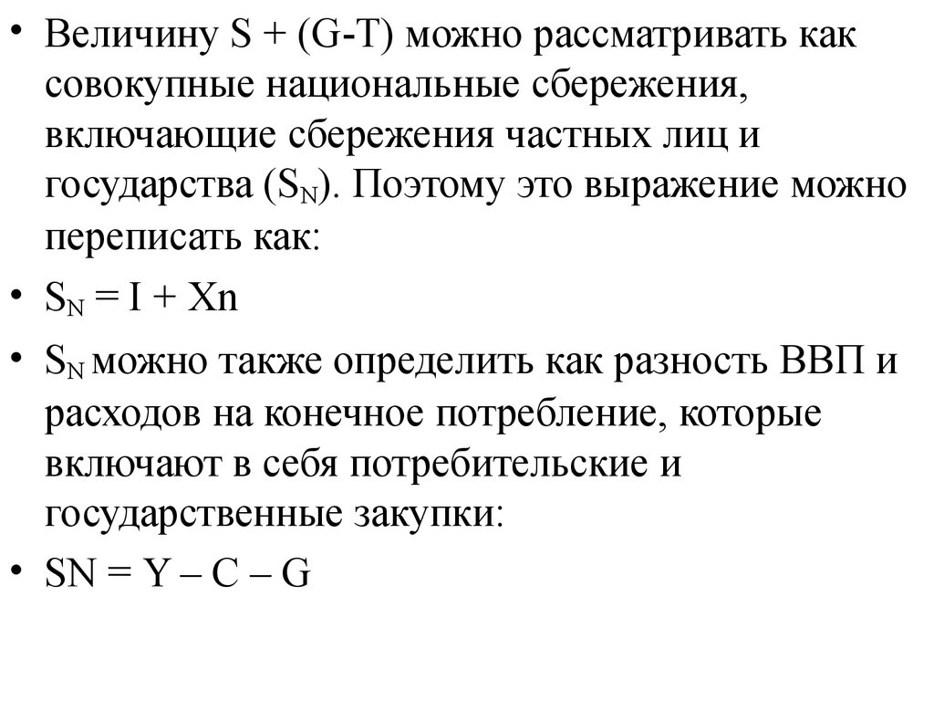 Докажите что сбережения. Величина национальных сбережений. Национальные сбережения равны. Национальные сбережения формула. Величина частных сбережений.