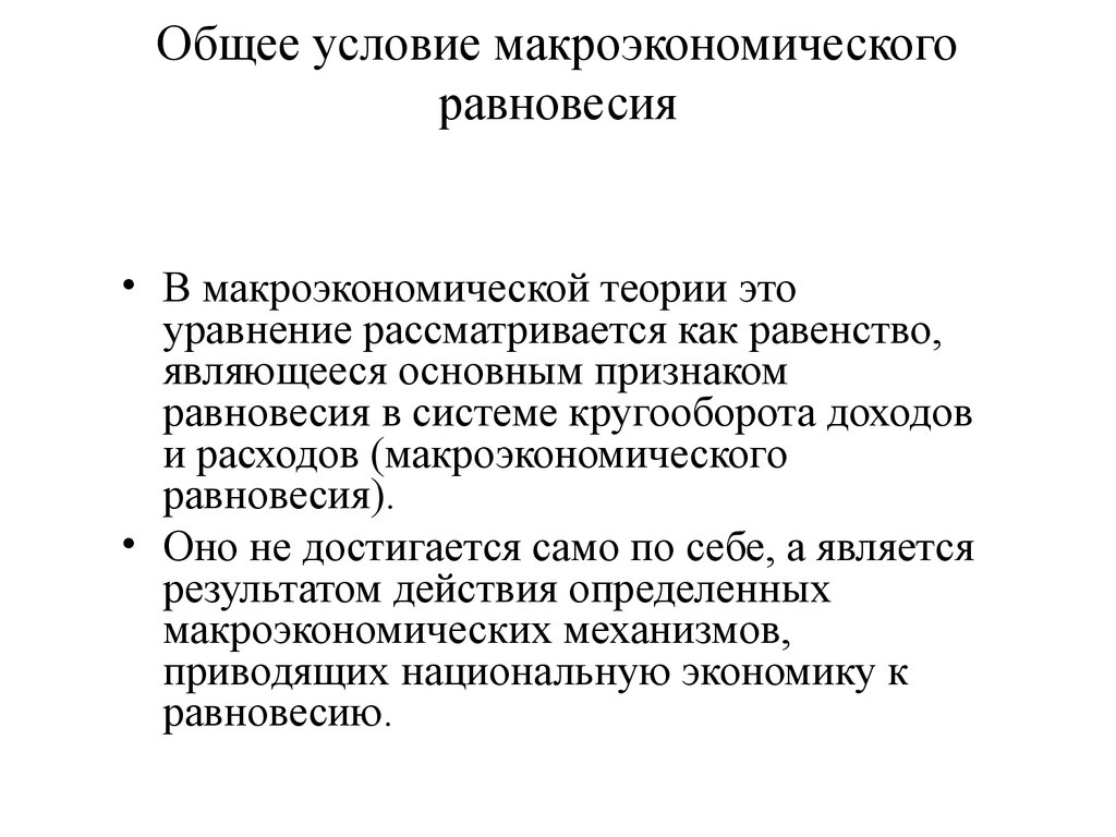 Общие условия макроэкономического равновесия. Основные теории макроэкономики. Макроэкономическая теория. Признаки макроэкономического равновесия.