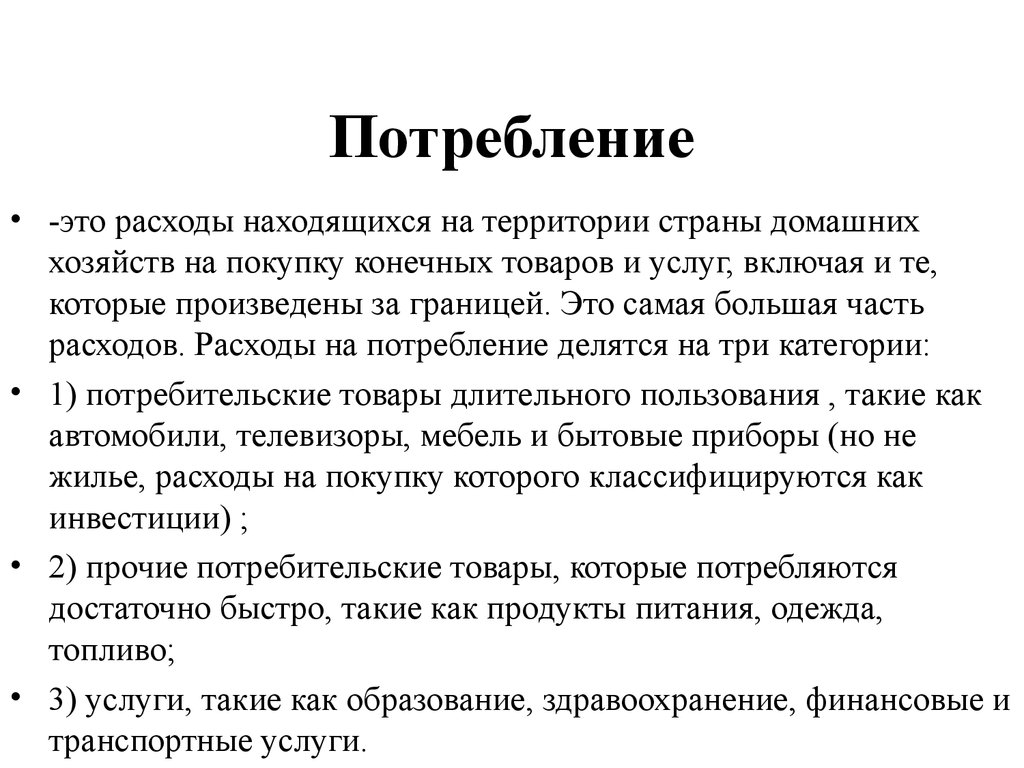 Потребление. Расходы на потребление. Экономическое потребление. Понятие потребление в экономике.