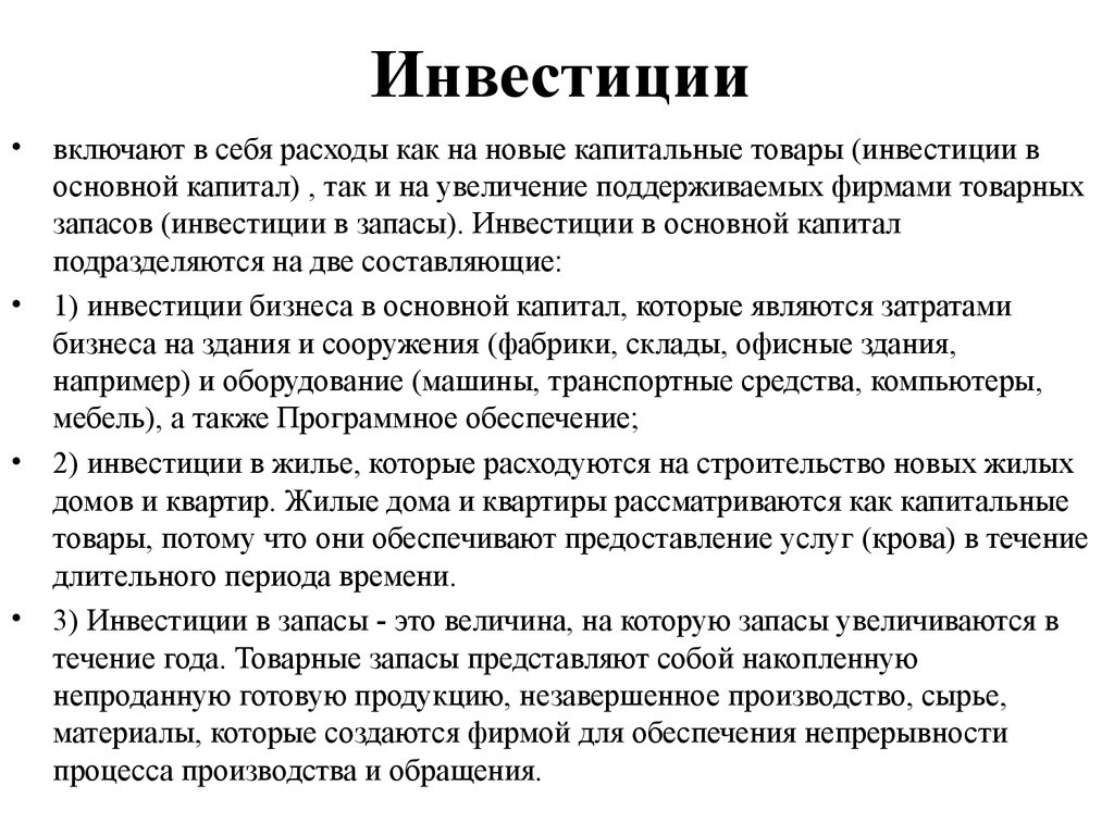 Примеры инвестиций. Что включают в себя инвестиции. Примеры инвестиций в себя. Инвестиции в запасы макроэкономика. Капитальные товары.