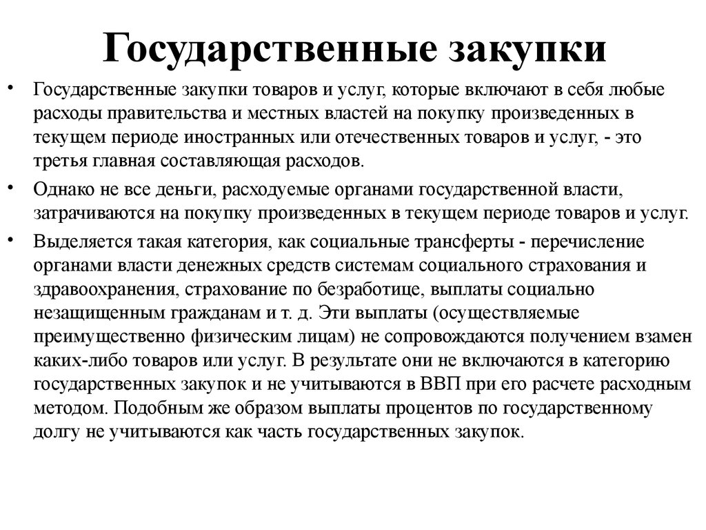 Государственные закупки товаров. Государственные закупки. Госзакупки товаров и услуг это. Госзакупки макроэкономика. Государственные закупки включают.