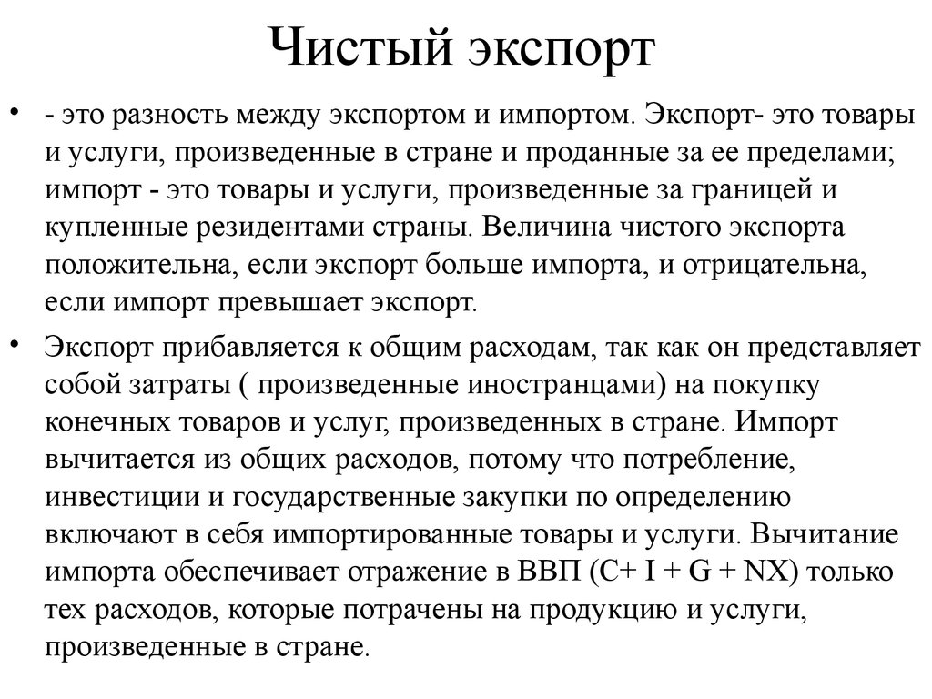 Импортировать это. Экспорт. Экспорт и импорт. Чистый экспорт. Чистый экспорт товаров и услуг это.