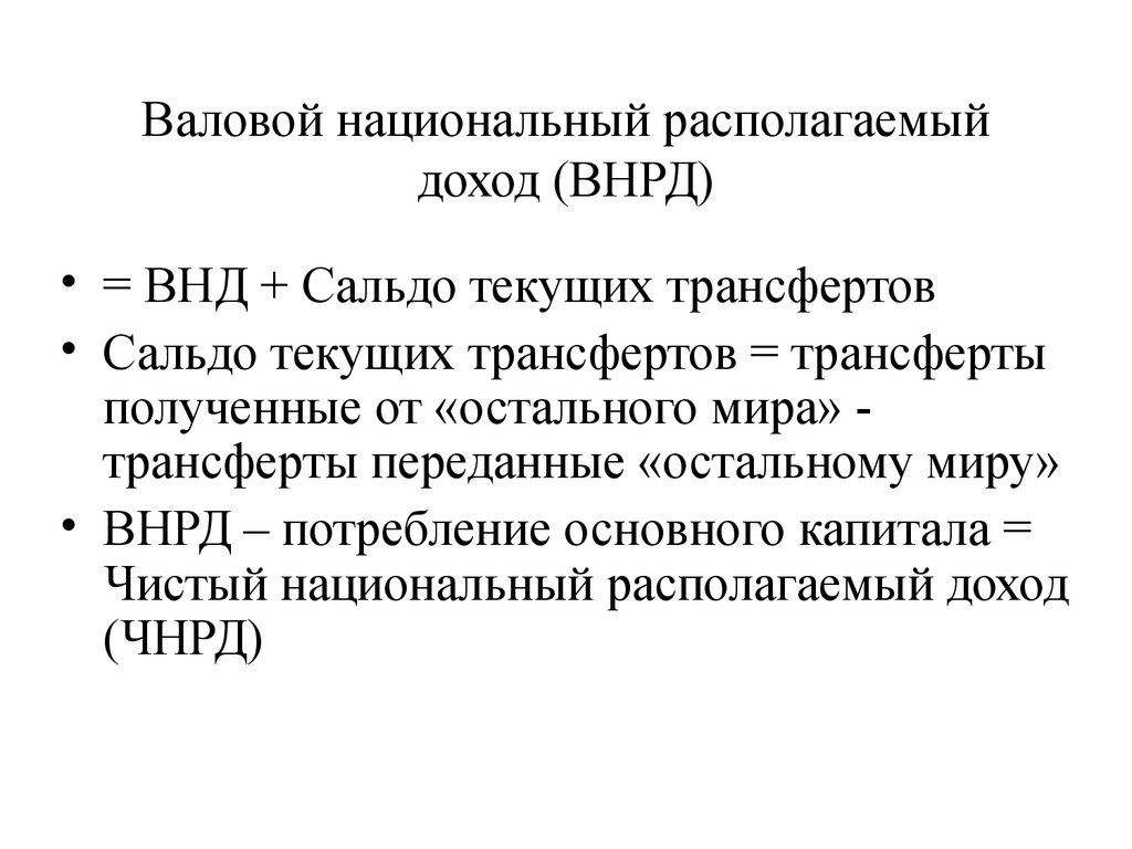 Располагаемый доход это. Валовой национальный располагаемый доход. Валовой национальный располагаемый доход формула. Чистый располагаемый доход формула. Чистый национальный располагаемый доход.