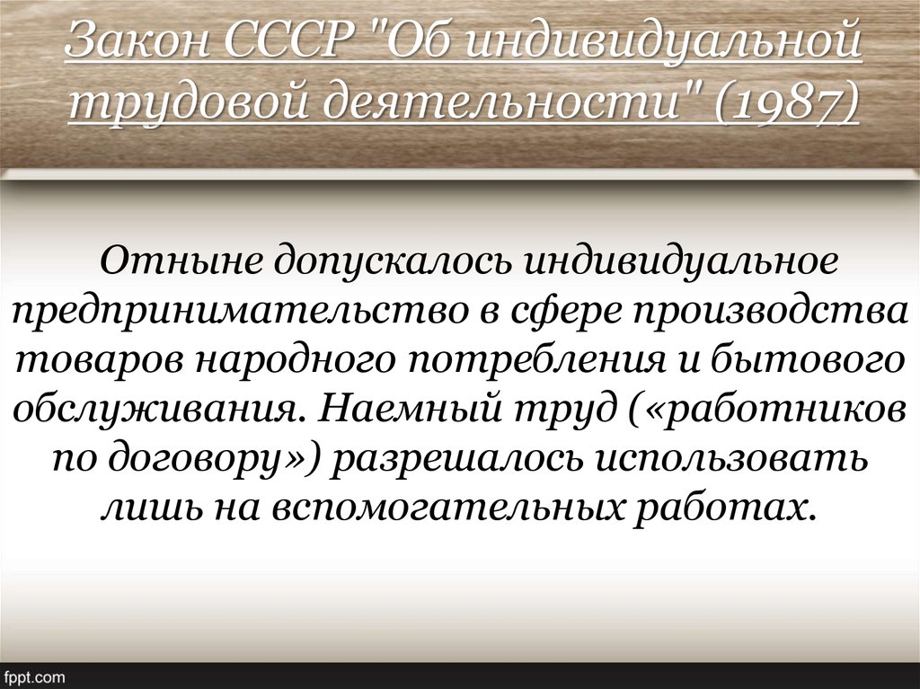 Индивидуальная трудовая деятельность. Закон СССР об индивидуальной трудовой деятельности 1987. Закон об индивидуальной трудовой деятельности 1986. Закон об индивидуальной трудовой деятельности 1988. Закон об индивидуальной трудовой деятельности 19 ноября 1986 г..