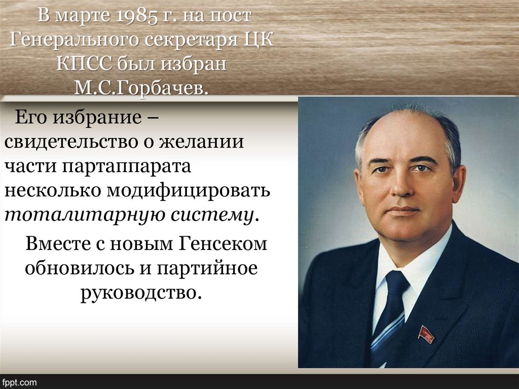 1985 событие в истории. Избрание м.с.Горбачева генеральным секретарем ЦК КПСС. М.С. Горбачев 1985 г. В марте 1985 г. на пост генерального секретаря ЦК КПСС был избран. Избрание м.с. Горбачева на пост генерального секретаря ЦК КПСС..