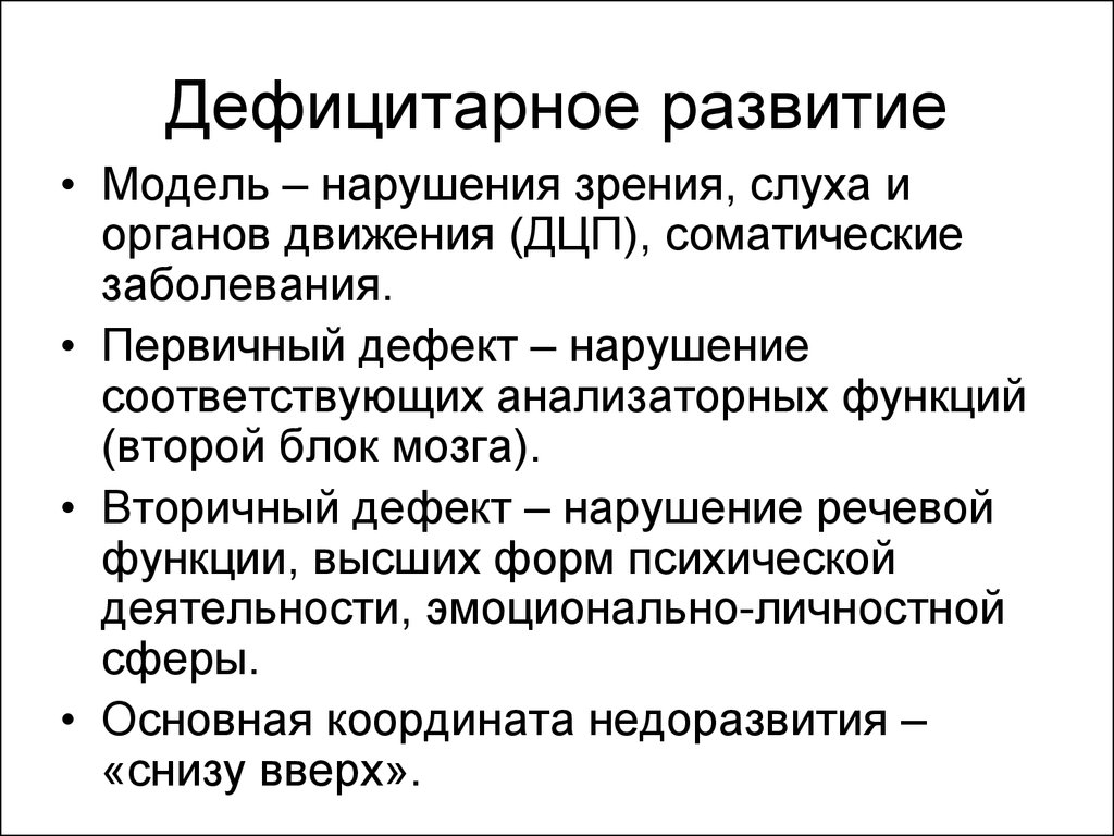 Дефицитарное развитие нарушение. Характеристика дефицитарного психического развития. Дефицитарное психическое развитие болезни. Компоненты дефицитарного психического развития схема. Дефицитарность интеллектуального развития это.