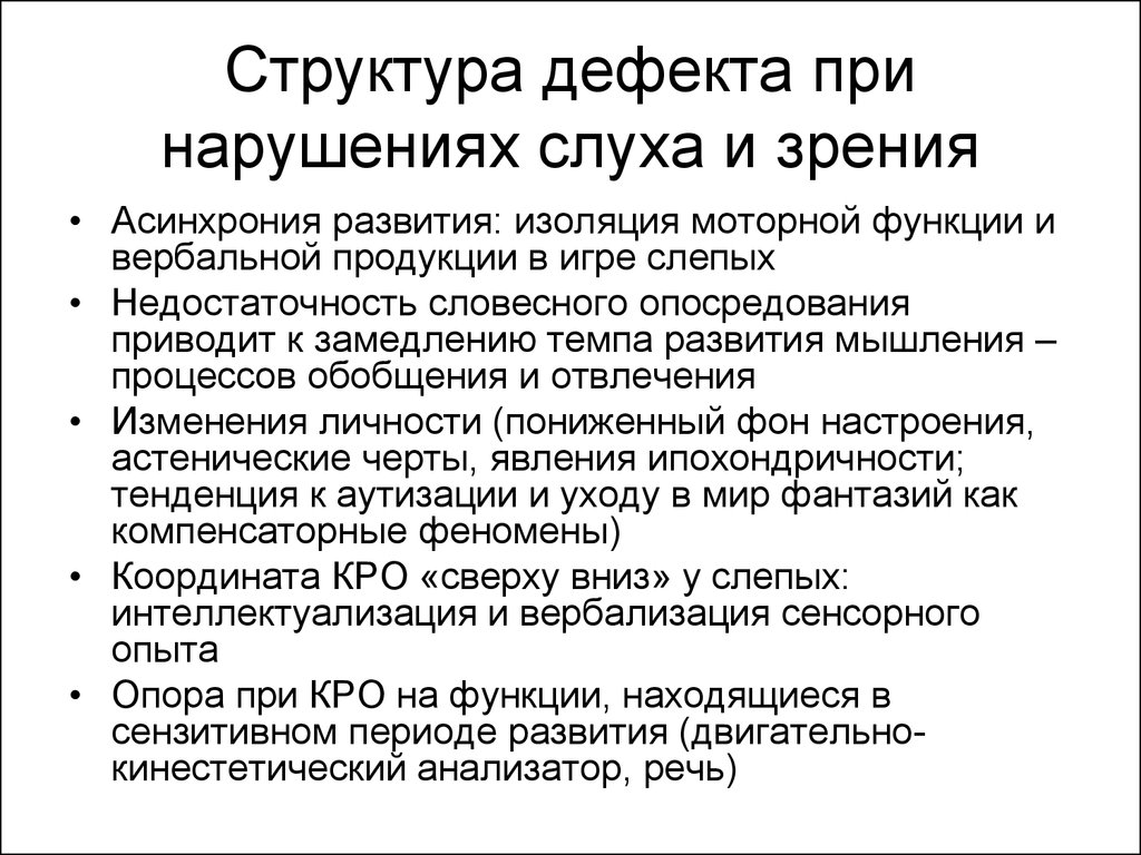 Структура дефекта при речевых нарушениях. Структура дефекта при нарушении слуха. Структура дефекта при слепоглухоте у детей. Сложная структура дефекта это. Структура дефекта при нарушении развития.