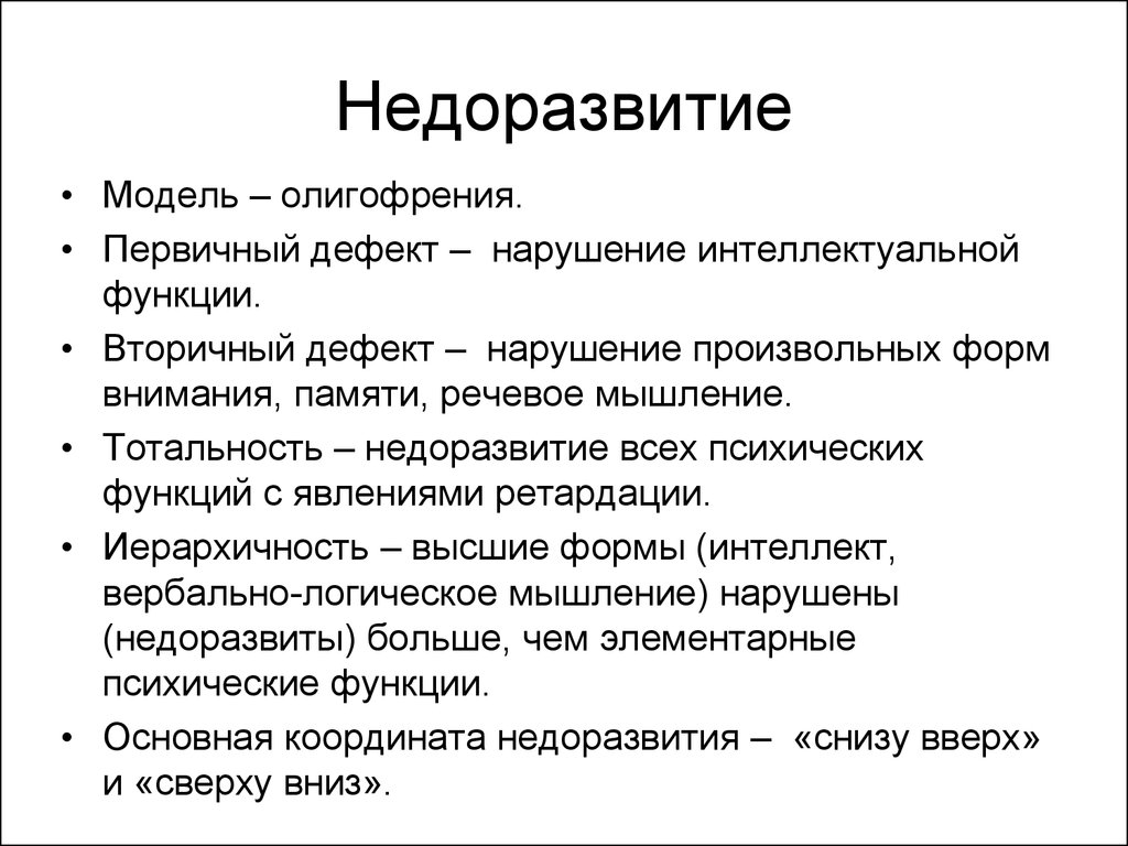 Недоразвитие и поврежденное развитие. Олигофрения первичный дефект. Умственная отсталость первичный и вторичный дефект. Психологическое недоразвитие. Первичный и вторичный дефект при нарушении интеллекта.