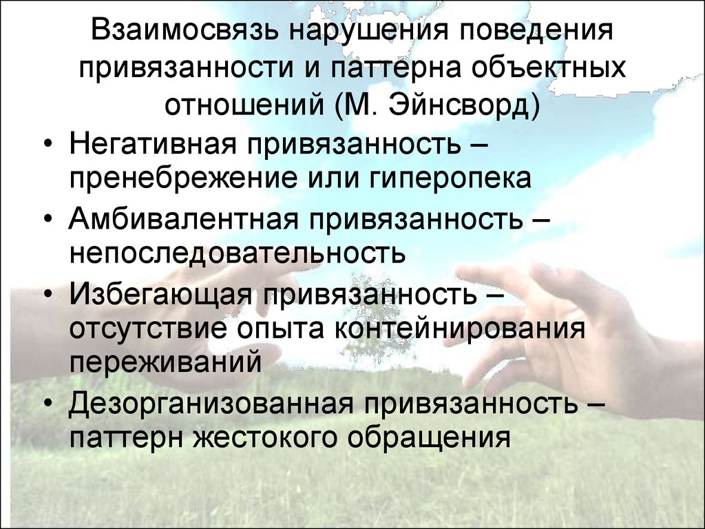 Расслабленно избегающий тип привязанности. Избегание привязанности. Тревожно-Амбивалентная привязанность. Дезорганизациогнпя привязанность. Отсутствие привязанности.