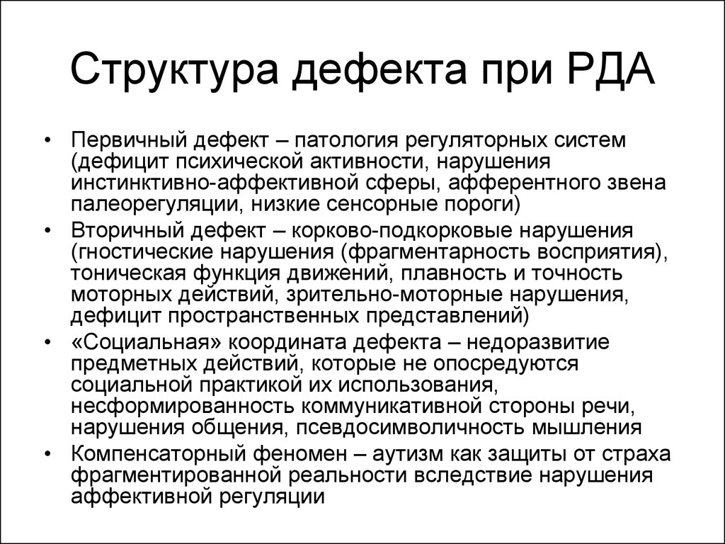 Сложная структура дефекта выготский. Структура дефекта расстройства аутистического спектра. Структура дефекта при расстройствах аутистического спектра у детей.. Структура дефекта при аутизме. Структура дефекта РДА.