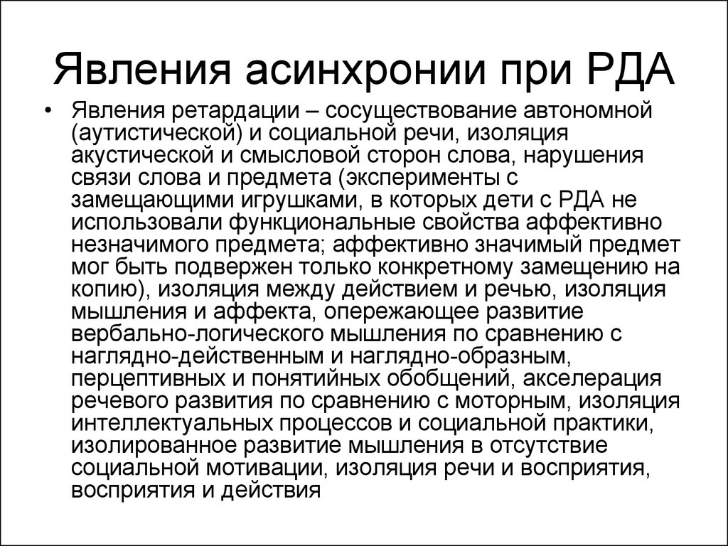 При раннем детском аутизме на 1 план выступает такое нарушение межфункционального взаимодействия как