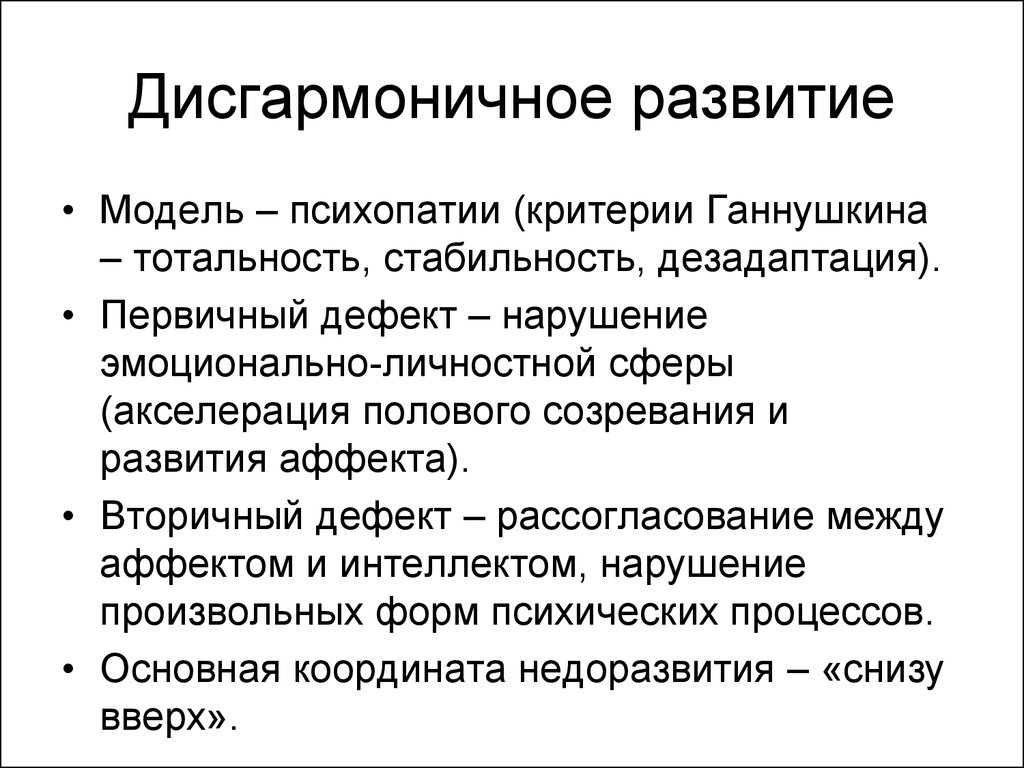 Развитие развивается. Дисгармоничное психическое развитие первичный дефект. Психопатии структура дефекта. Дисгармоническое развитие (психопатии). Дисгармоническое развитие типы.