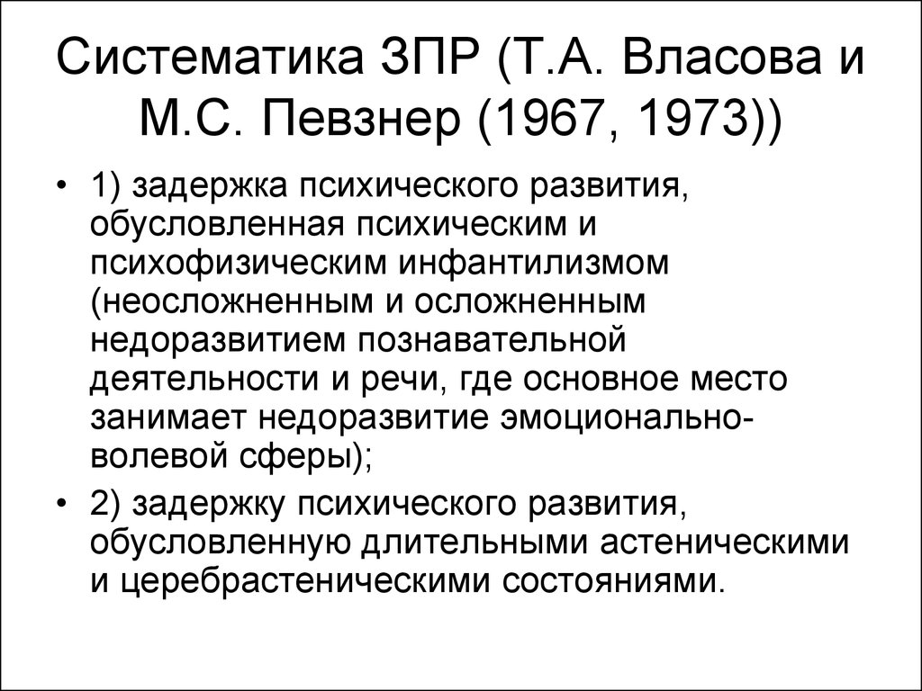 Систематика ЗПР (Т.А. Власова и М.С. Певзнер (1967, 1973))