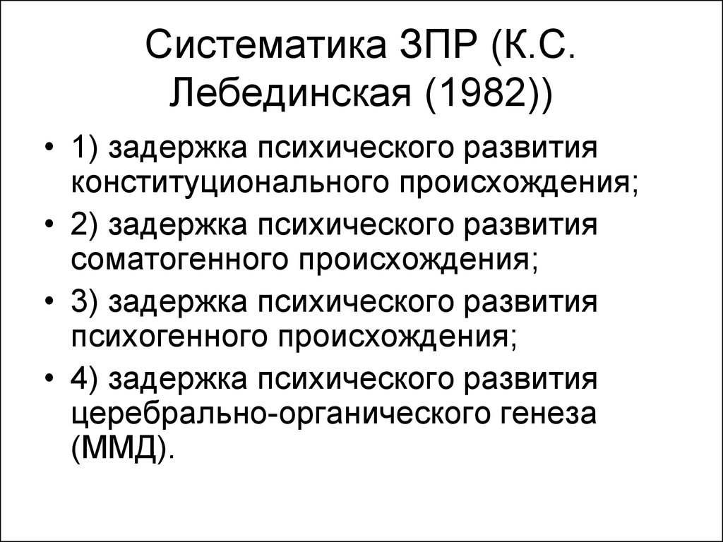 Классификация зпр по лебединской к с презентация