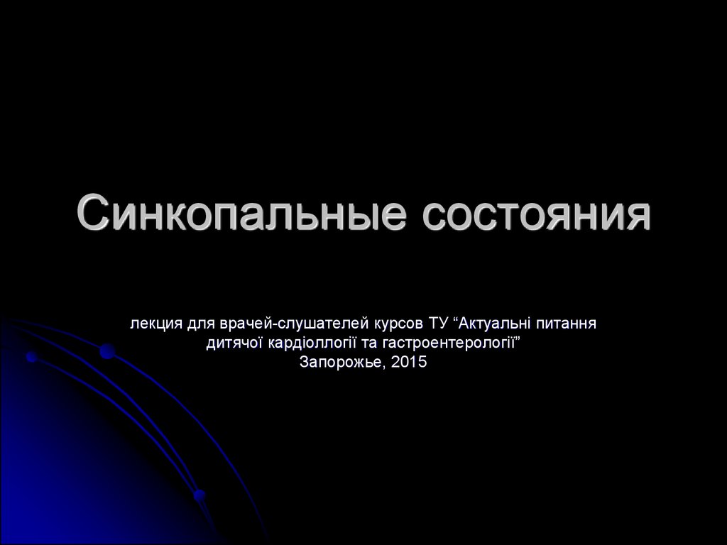 Синкопальное состояние карта. Постсинкопальное состояние. Синкопальные состояния видеолекция. Синкопальное состояние синкопальное постсинкопальное. Синкопальное состояние фото.