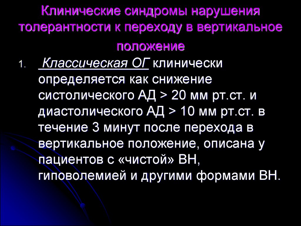 Периоды синкопального состояния. Синкопальные состояния.