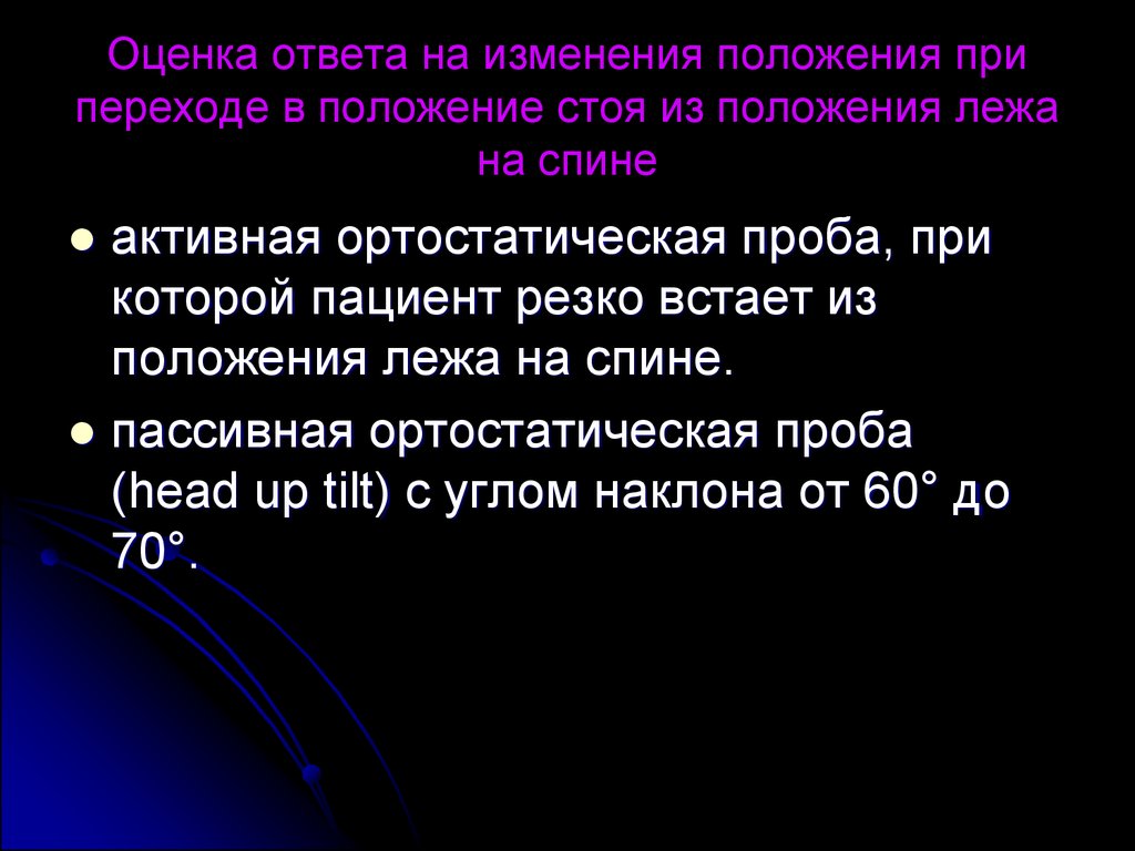 Ответ оценка. Оценка положения. При переходе из положения лежа в положение стоя ЧСС. При переходе из положения стоя в положение лежа проба. Ошибки при переходе из положения стоя с оружием в положение лежа.