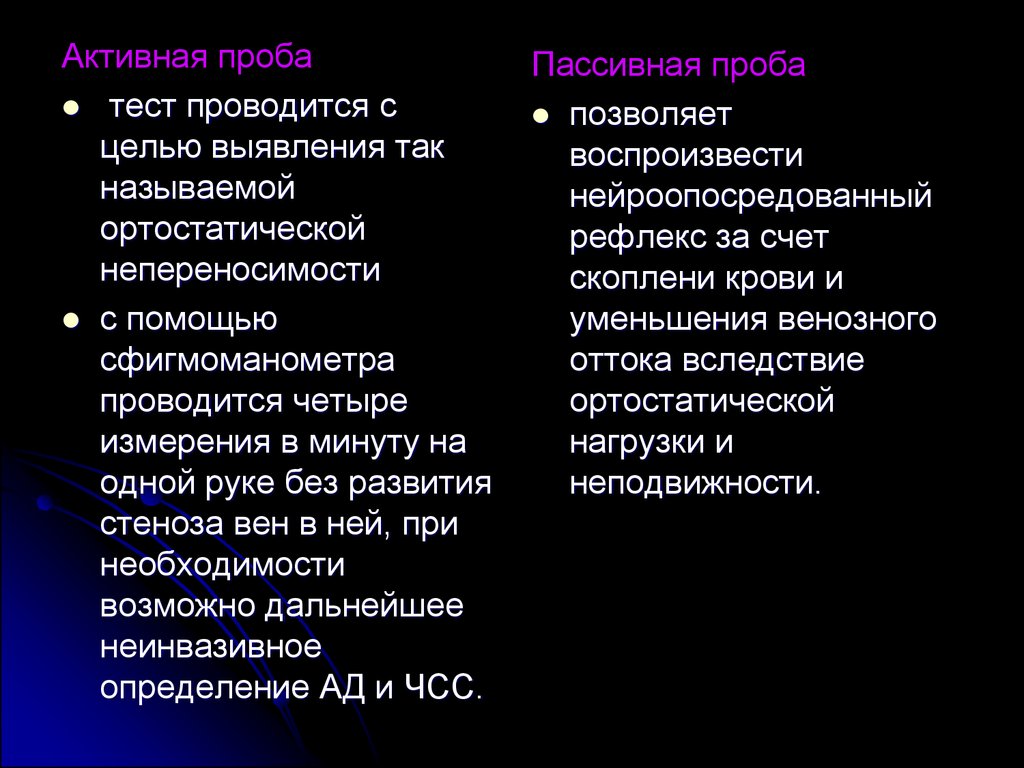 Тест будет проводиться. Пассивные пробы. Активная ортостатическая проба. Проба с пассивным ортостазом. Пробы при синкопальных состояниях.