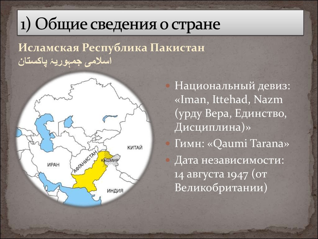 Реферат: Население и государственное устройство Пакистана