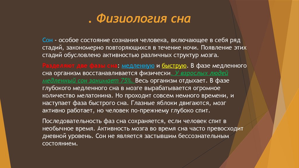 Особые состояния человека. Сновидения физиология. Физиология сна презентация. Стадии сна физиология. Фазы сна физиология.