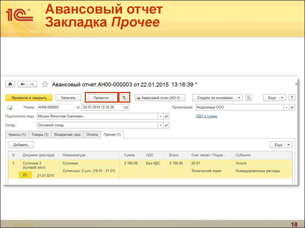 Авансовая оплата. Закладка прочее в авансовом отчете. Авансовый отчет вкладка прочее. Командировочные авансовый. Авансовый отчет по командировке суточные.