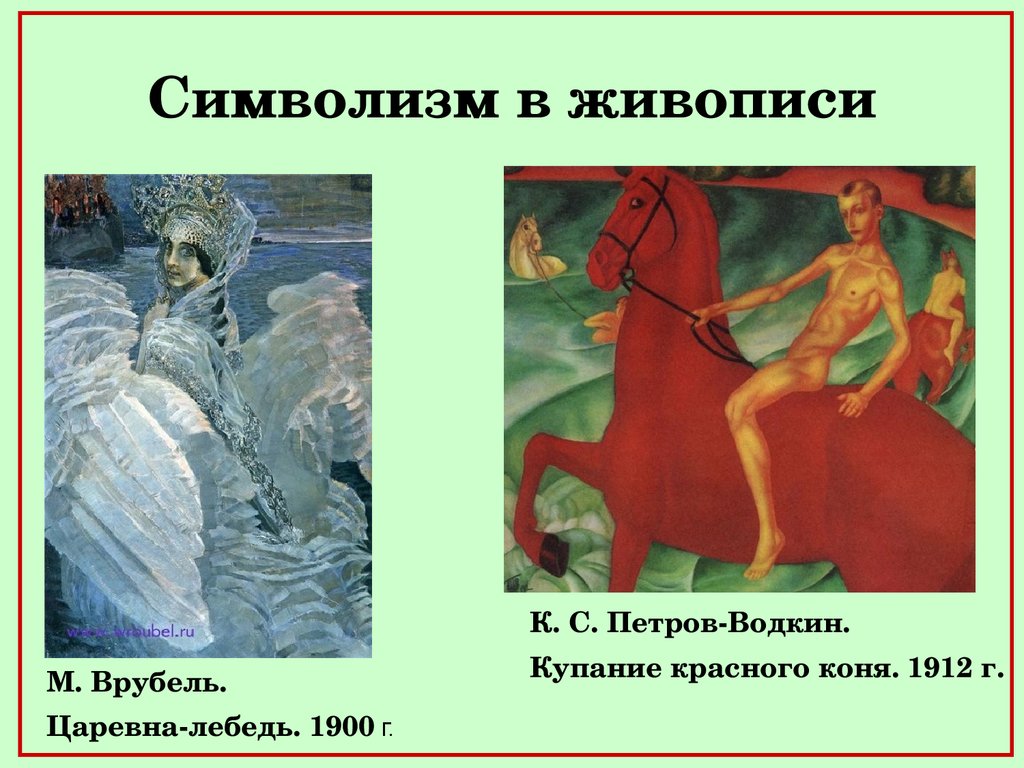 Символизм направление искусства. Символисты живопись серебряный век. Символизм серебряного века картины. Символизм 19 век. Символизм в живописи.