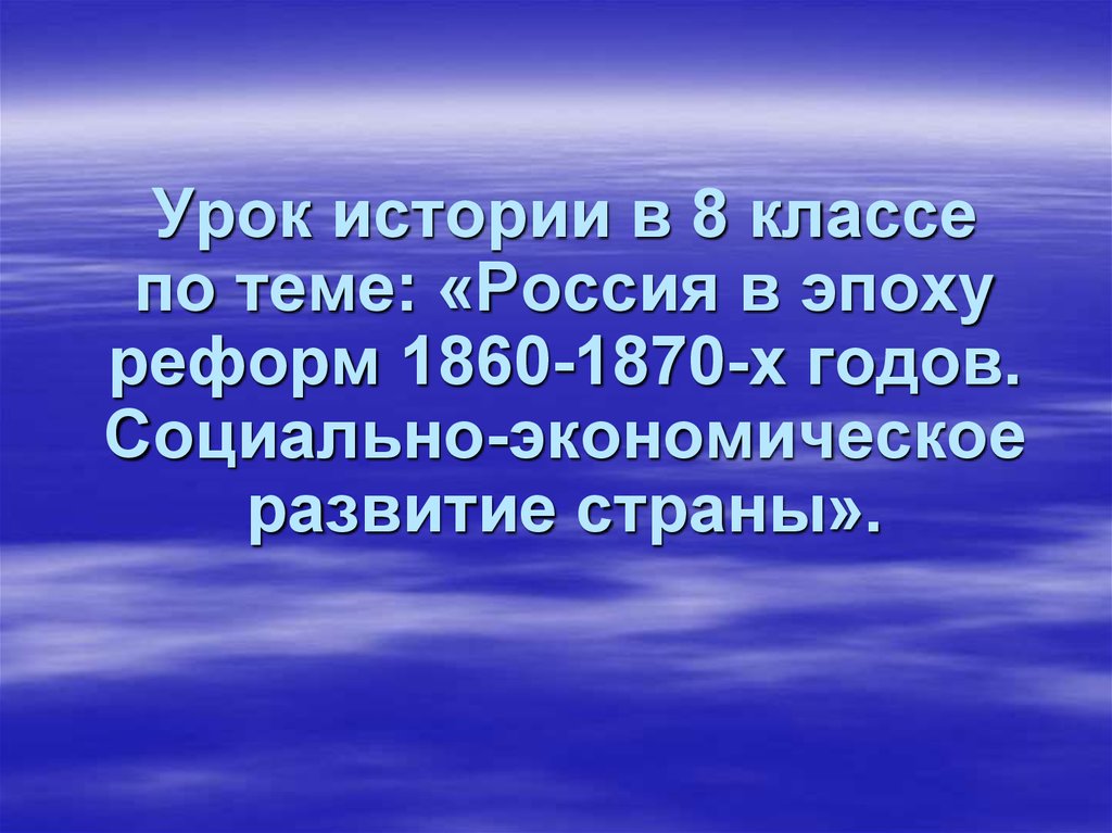 Презентация по истории россии 9 класс социально экономическое развитие страны в пореформенный период