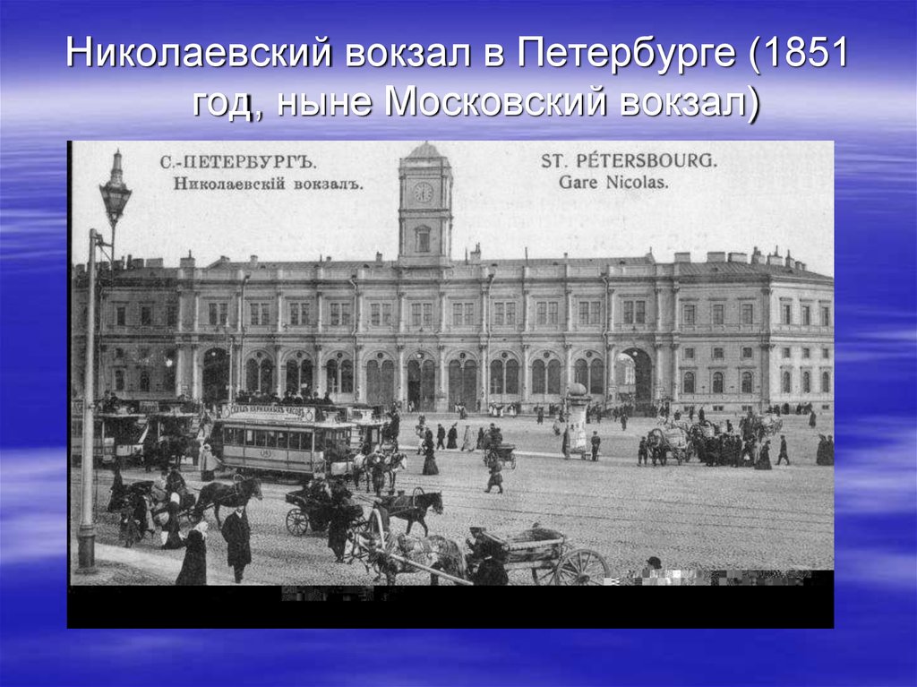 Николаевский вокзал в москве фото