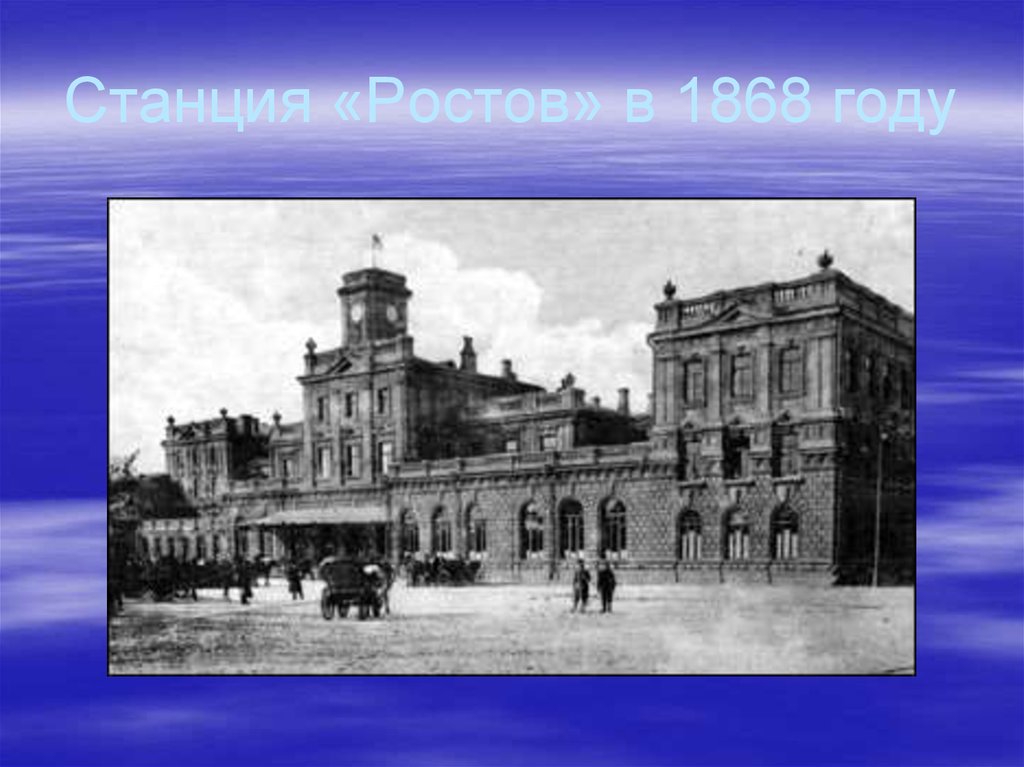 Станция «Ростов» в 1868 году
