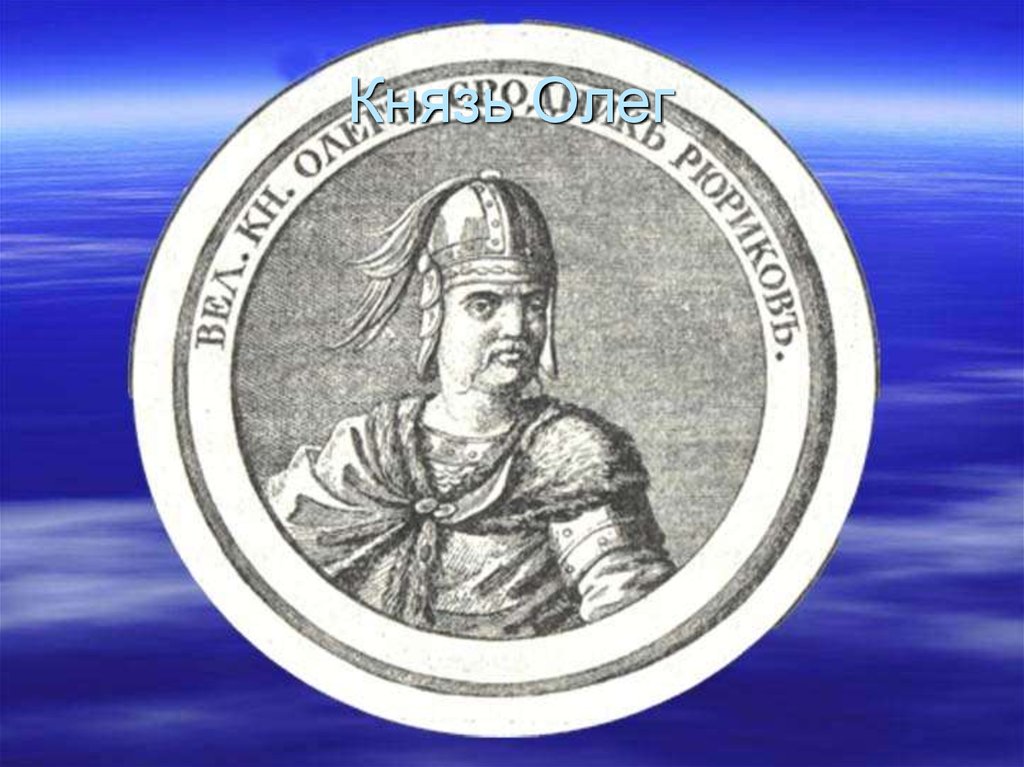 Князь Олег