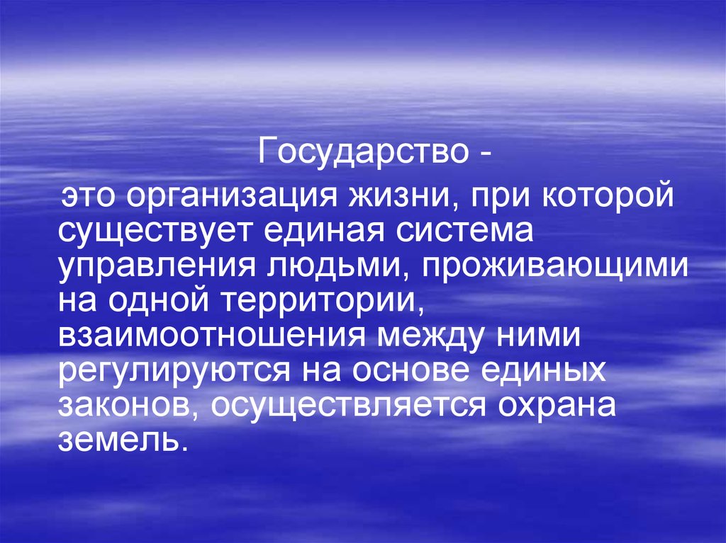 Существовать в едином. Государство. Государство определение. Государство – это организация жизни, при которой существует …. Государство это кратко.