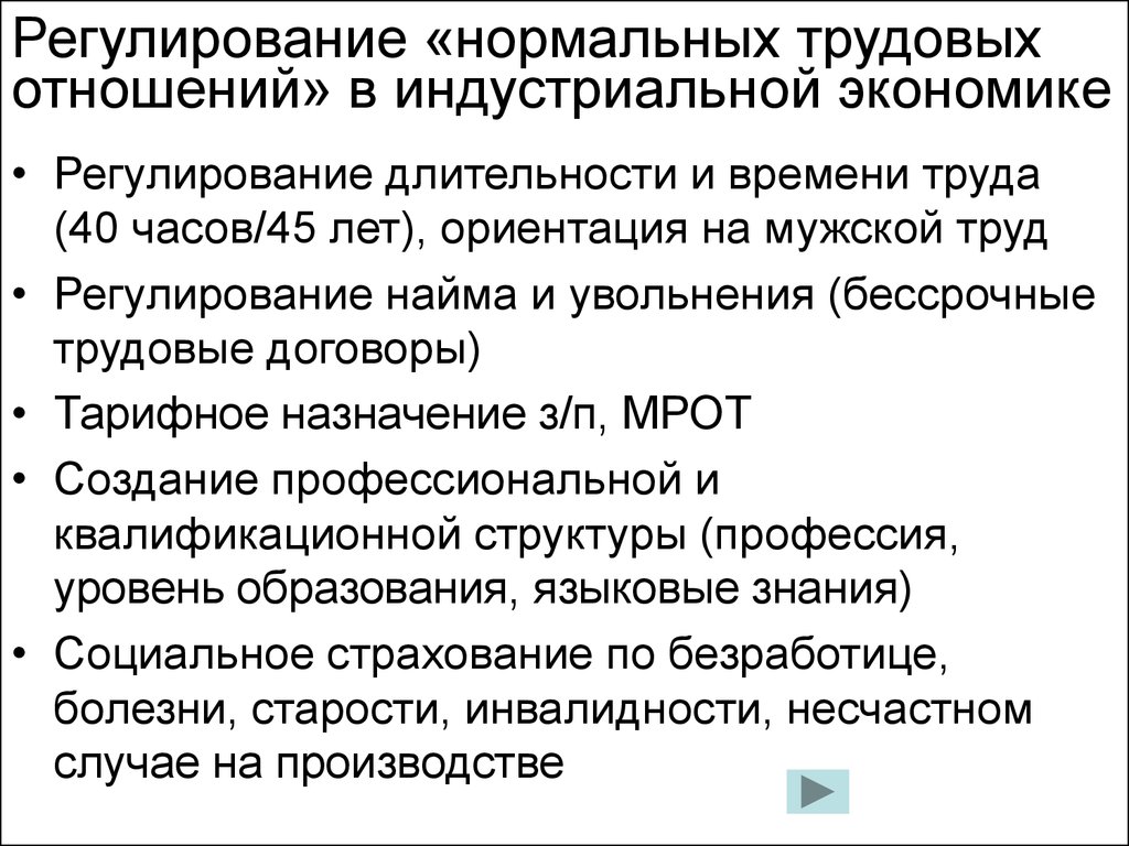 Регулирование трудовых отношений тест. Регулирование трудовых отношений. Доклад на тему трудовые отношения. Характеристика трудовых отношений. Экономические предпосылки регламентации труда это.