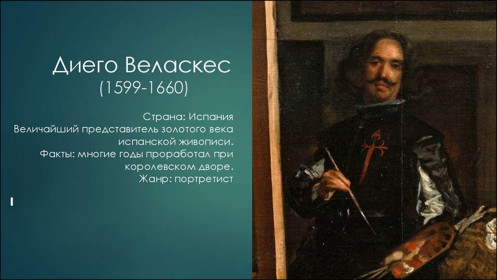 Диего Веласкес (1599-1660)